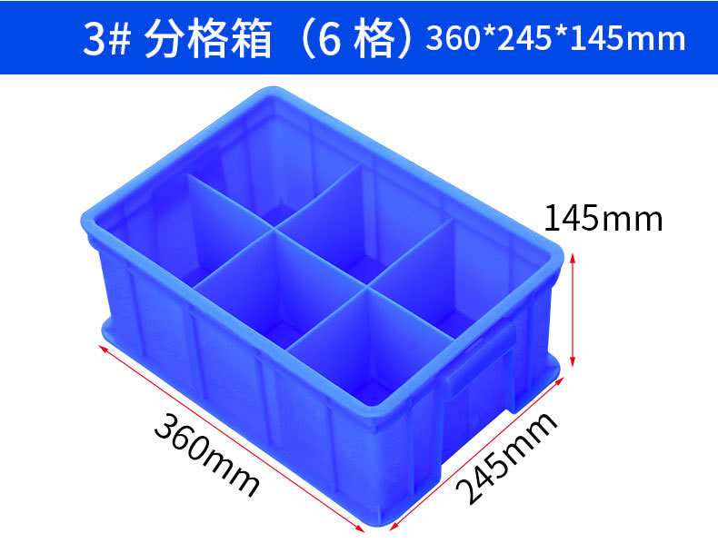 3号分格箱